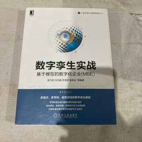 数字孪生实战：基于模型的数字化企业（MBE）