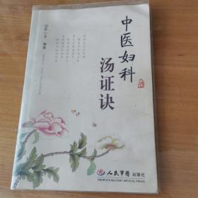 中医妇科汤证诀