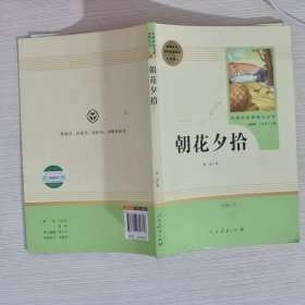 中小学新版教材（部编版）配套课外阅读 名著阅读课程化丛书 朝花夕拾 