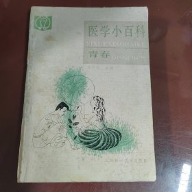 医学小百科 青春