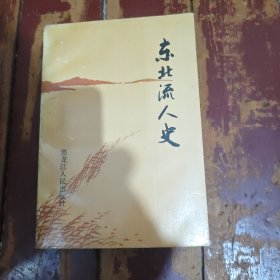 东北流人史