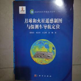 地球观测与导航技术丛书：月球和火星遥感制图与探测车导航定位