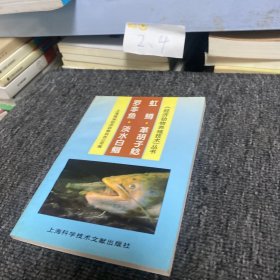 罗非鱼·淡水白鲳·虹鳟·革胡子鲶——经济动物养殖技术丛书