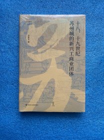 十八、十九世纪苏州城的新兴工商业团体 论世衡史丛书