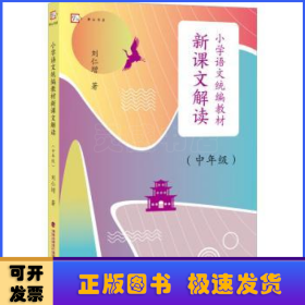 小学语文统编教材新课文解读（中年级）（梦山书系）