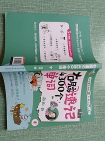 右脑速记4300个单词．中