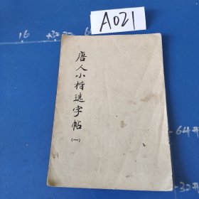 唐人小楷选字帖（一）