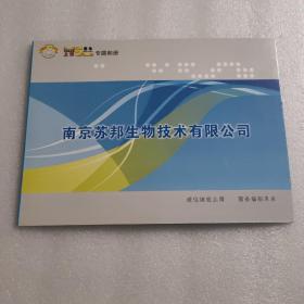 南京苏邦生物技术有限公司：上市5周年专题邮册..【全套】