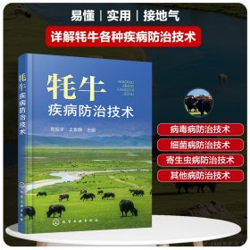 牦牛疾病防治技术