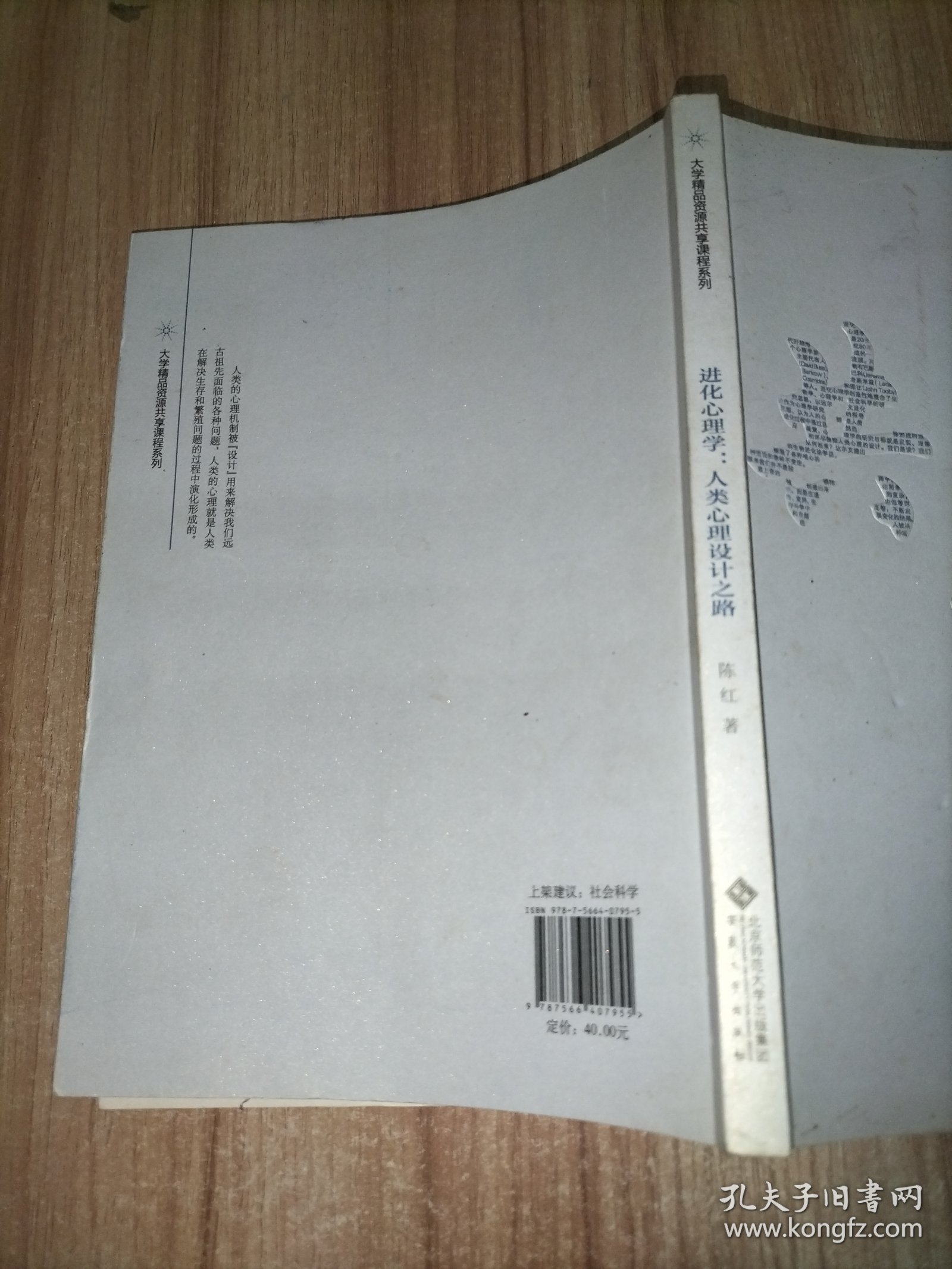 进化心理学：人类心理设计之路/大学精品资源共享课程系列