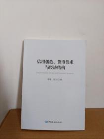 信用创造、货币供求与经济结构