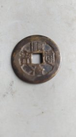 乡下收一个顺治铜币