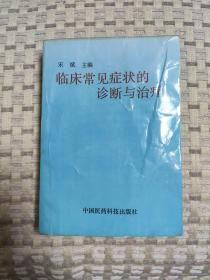 临床常见症状的诊断与治疗