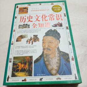 历史文化常识全知道（超值白金版）