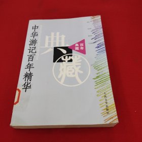 百年典藏系列：中华游记百年精华