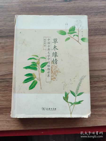 草木缘情：中国古典文学中的植物世界（第二版）