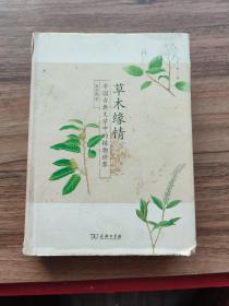 草木缘情：中国古典文学中的植物世界（第二版）