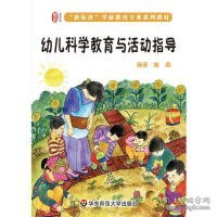 幼儿科学教育与活动指导