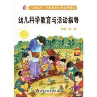 幼儿科学教育与活动指导