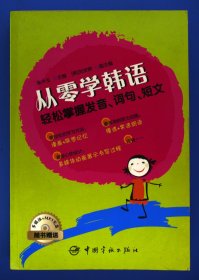 从零学韩语：轻松掌握发音、词句、短文