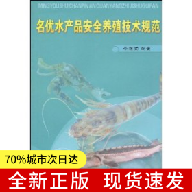 名優(yōu)水產品安全養(yǎng)殖技術規(guī)范