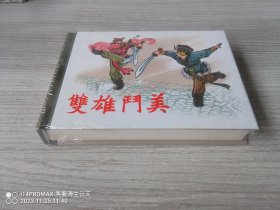 【全新正版】 上美小精 《双雄斗美》