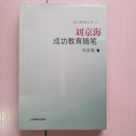 刘京海成功教育随笔