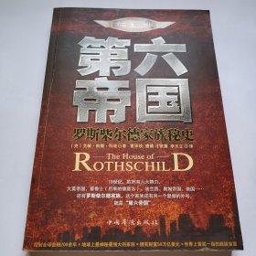 第六帝国：罗斯柴尔德家族秘史
