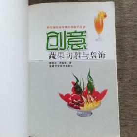 创意蔬果切雕与盘饰