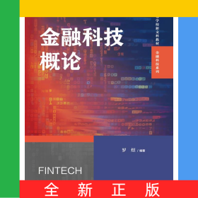 金融科技概论