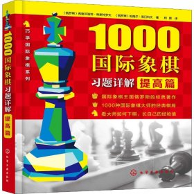 1000国际象棋习题详解.提高篇