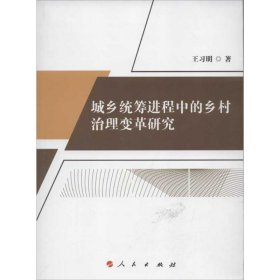 城乡统筹进程中的乡村治理变革研究