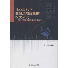 混业经营下金融风险度量的相关研究：基于风险度量的基本工具和方法