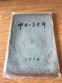中国工运史料 1958 创刊号