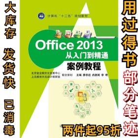 Office2013从入门到精通案例教程廖承运 尚新闻 李奇9787811309447江苏大学出版社2015-03-01
