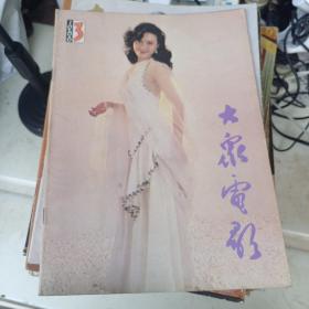 大众电影1986年第三期