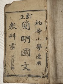 民国元年木刻本课本《订正简明国文教科书》第一册