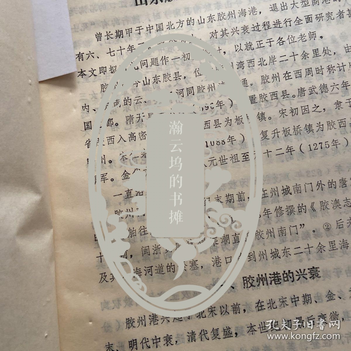 旧版老版名家旧藏文献，80年代，山东大学李晓，排印本校对本，山东胶洲港兴衰问题初探，，1册，古旧资料，不支持退换