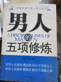男人的五项修炼 （一层3格）