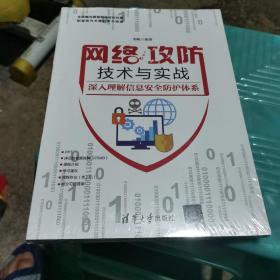 网络攻防技术与实战——深入理解信息安全防护体系（全新未开封）如图8-8