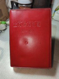 土方验方汇编