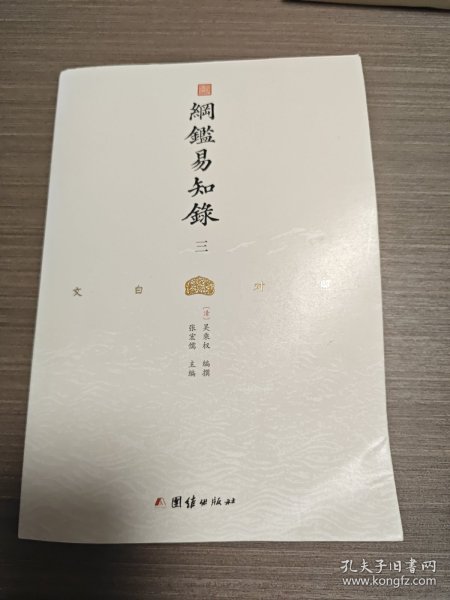 纲鉴易知录（文白对照全8册）（历史学家张宏儒主编，学者张德信、骈宇骞出版家李岩等名家精心白话翻译）