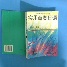 實(shí)用商貿(mào)日語