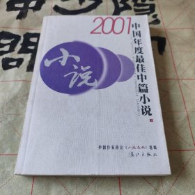 2001中国年度最佳中篇小说