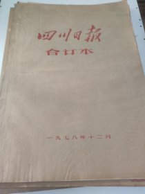 四川日报1978年12月