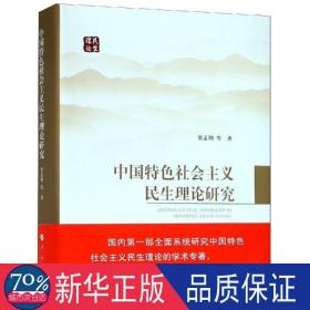 中国特色社会主义民生理论研究