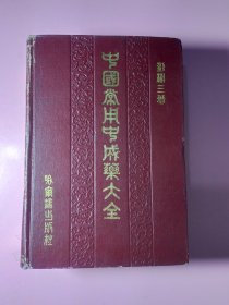 中国常用中成药大全2162