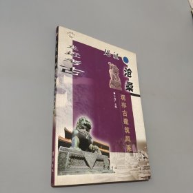 見證滄桑 現(xiàn)存古建筑風采