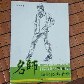 名师画室经典教学：人物速写