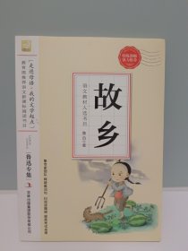 故乡--小学语文教材入选书目必读